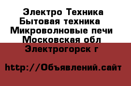 Электро-Техника Бытовая техника - Микроволновые печи. Московская обл.,Электрогорск г.